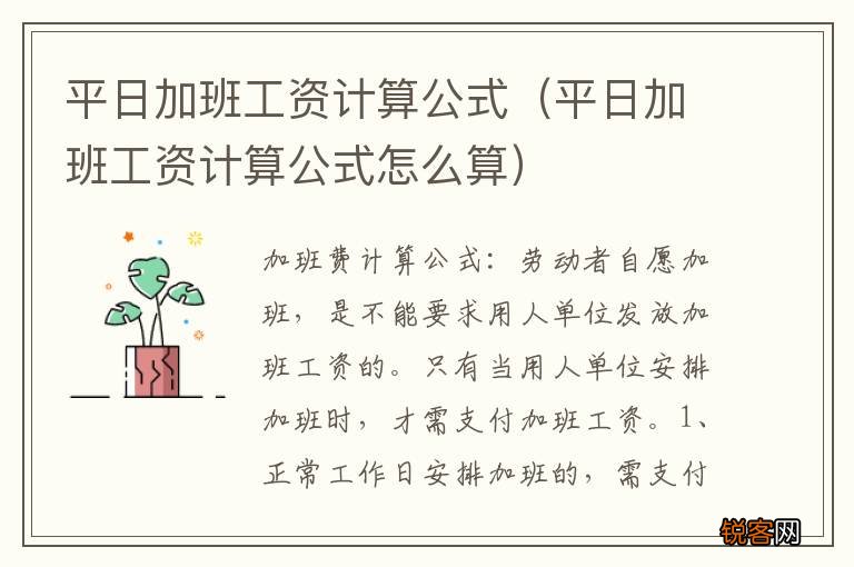 平日加班工资计算公式怎么算 平日加班工资计算公式