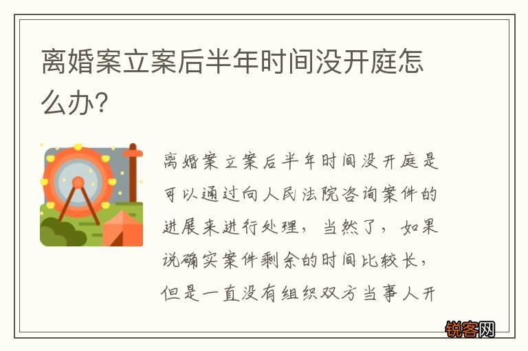 离婚案立案后半年时间没开庭怎么办？