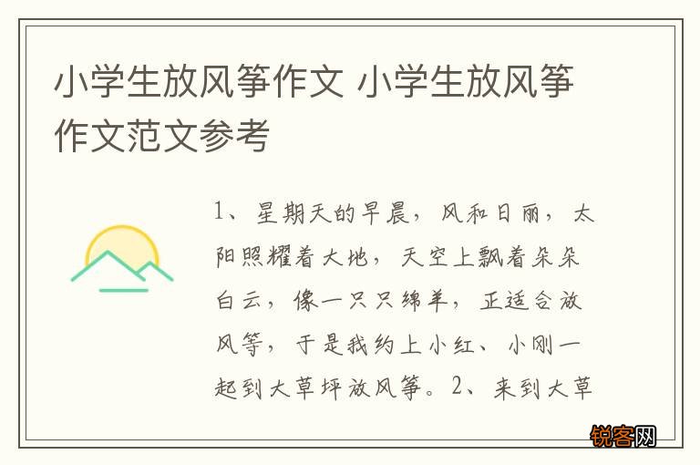 小学生放风筝作文 小学生放风筝作文范文参考