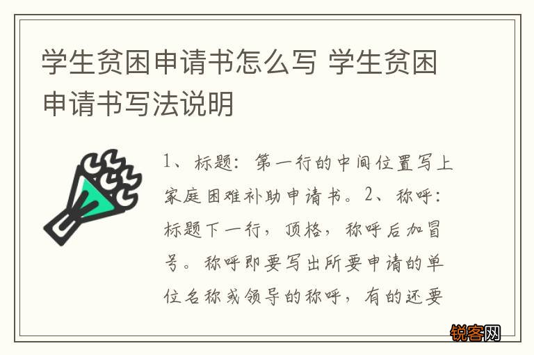 学生贫困申请书怎么写 学生贫困申请书写法说明