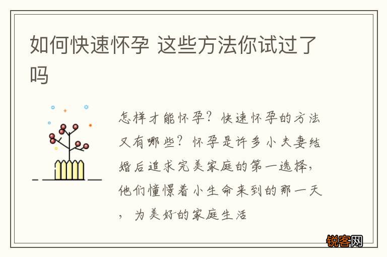 如何快速怀孕 这些方法你试过了吗