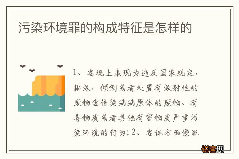 污染环境罪的构成特征是怎样的