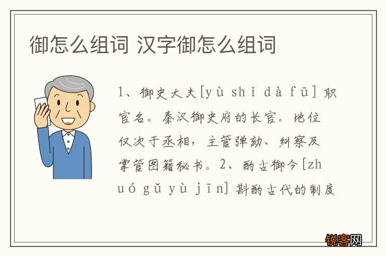 御怎么组词 汉字御怎么组词