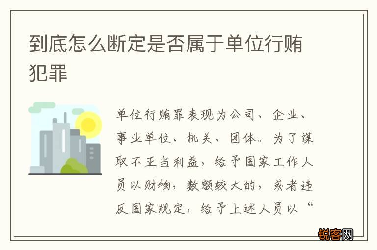 到底怎么断定是否属于单位行贿犯罪