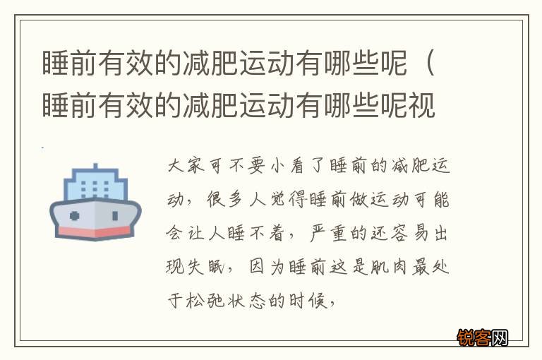 睡前有效的减肥运动有哪些呢视频 睡前有效的减肥运动有哪些呢