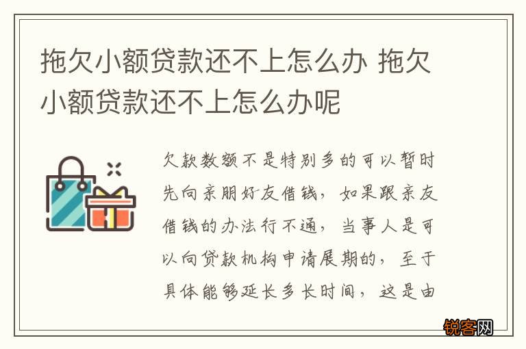 拖欠小额贷款还不上怎么办 拖欠小额贷款还不上怎么办呢