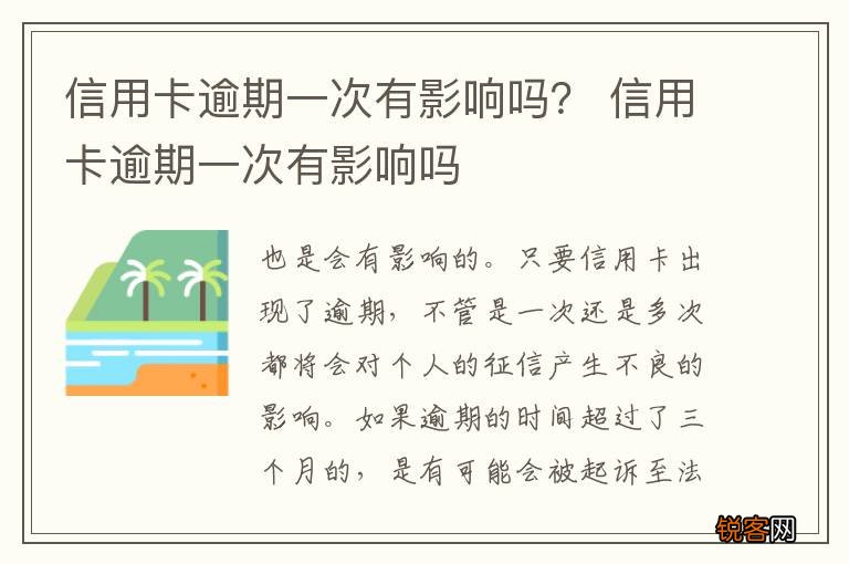 信用卡逾期一次有影响吗？ 信用卡逾期一次有影响吗