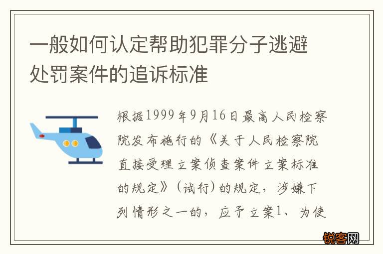 一般如何认定帮助犯罪分子逃避处罚案件的追诉标准