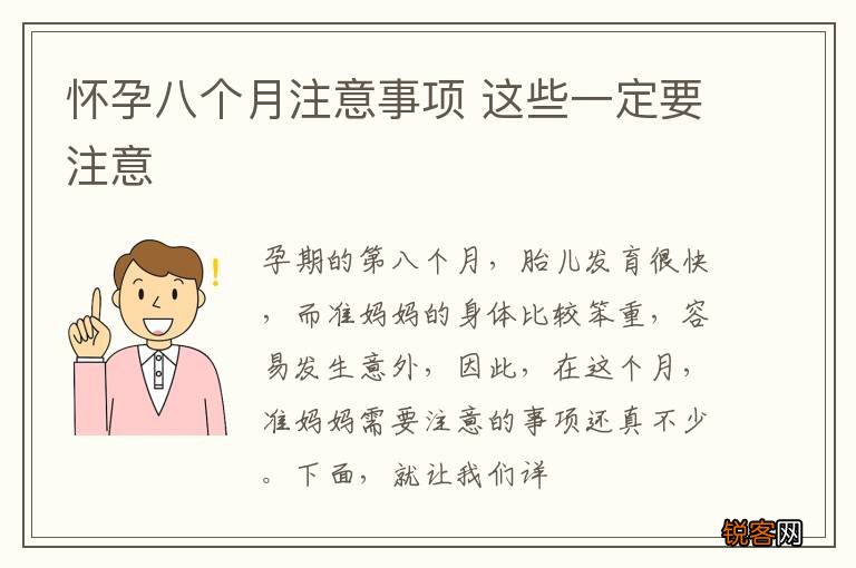 怀孕八个月注意事项 这些一定要注意