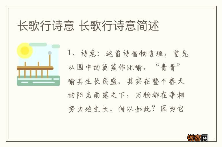 长歌行诗意 长歌行诗意简述