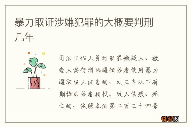 暴力取证涉嫌犯罪的大概要判刑几年