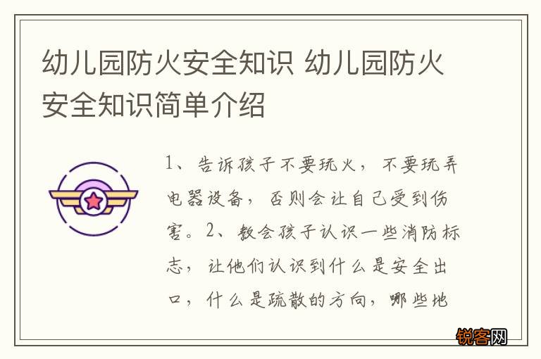 幼儿园防火安全知识 幼儿园防火安全知识简单介绍
