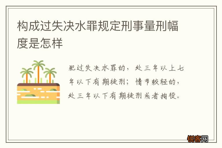 构成过失决水罪规定刑事量刑幅度是怎样