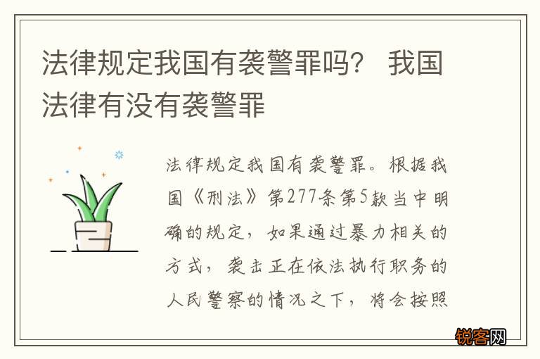 法律规定我国有袭警罪吗？ 我国法律有没有袭警罪