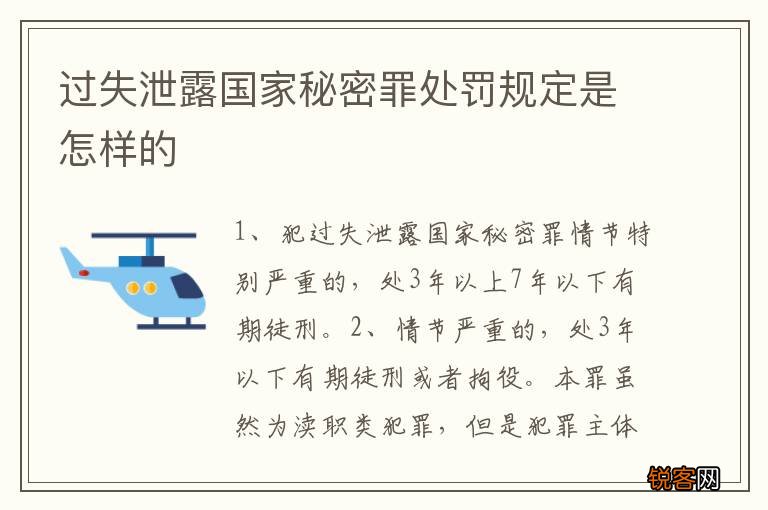 过失泄露国家秘密罪处罚规定是怎样的