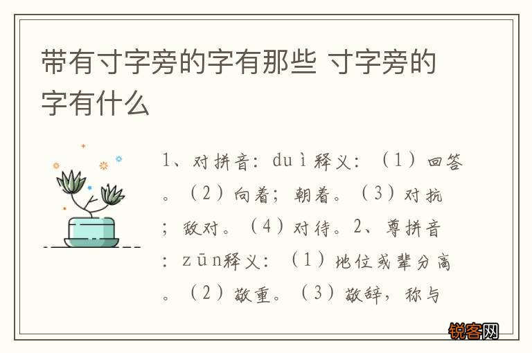 带有寸字旁的字有那些 寸字旁的字有什么