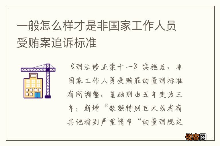 一般怎么样才是非国家工作人员受贿案追诉标准