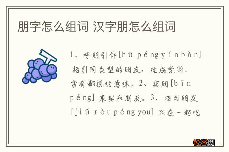 朋字怎么组词 汉字朋怎么组词