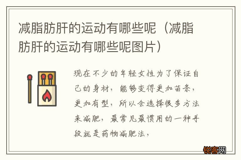 减脂肪肝的运动有哪些呢图片 减脂肪肝的运动有哪些呢
