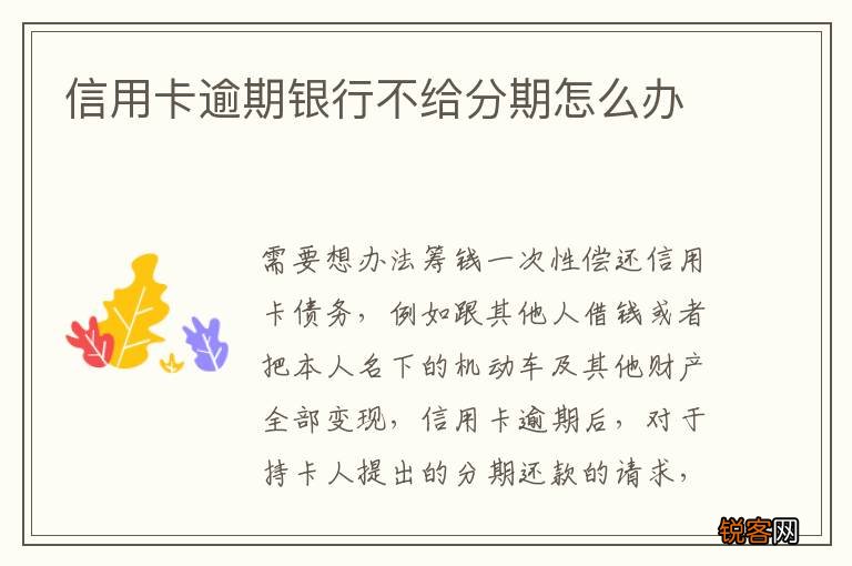 信用卡逾期银行不给分期怎么办