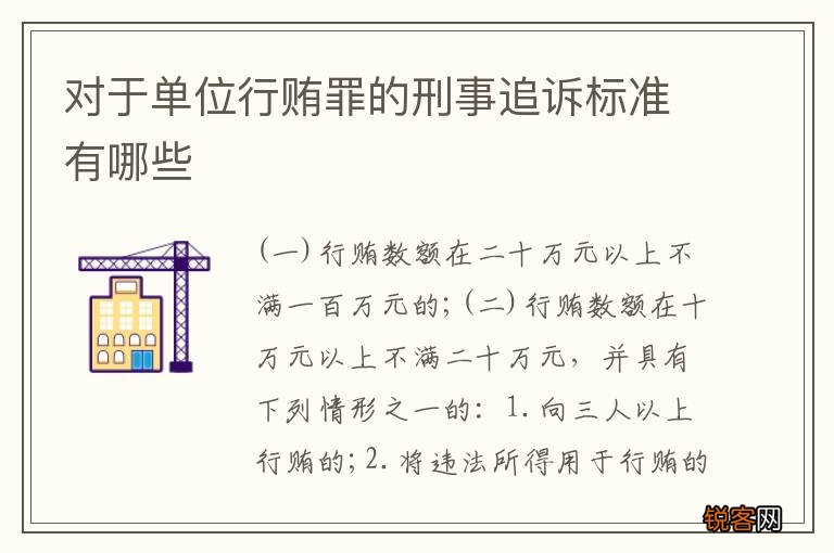 对于单位行贿罪的刑事追诉标准有哪些