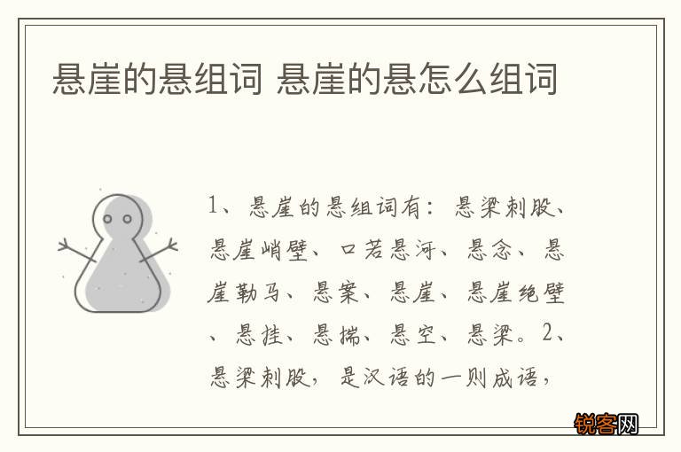 悬崖的悬组词 悬崖的悬怎么组词