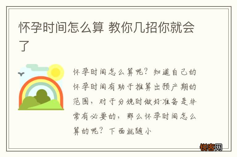 怀孕时间怎么算 教你几招你就会了