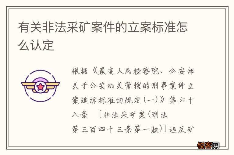 有关非法采矿案件的立案标准怎么认定