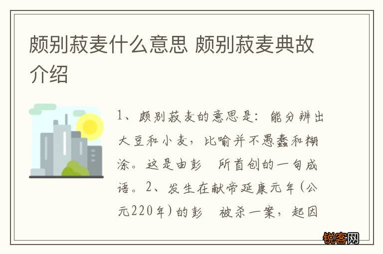 颇别菽麦什么意思 颇别菽麦典故介绍