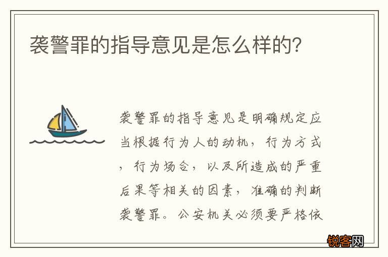 袭警罪的指导意见是怎么样的？