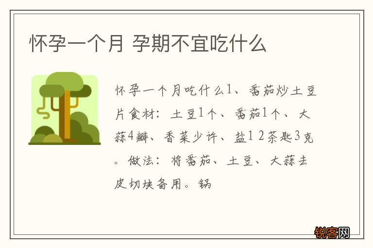 怀孕一个月 孕期不宜吃什么