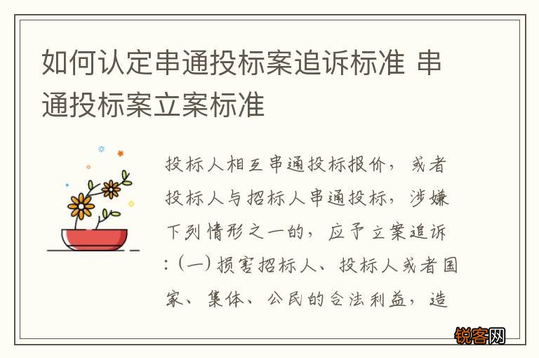 如何认定串通投标案追诉标准 串通投标案立案标准