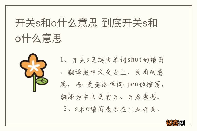 开关s和o什么意思 到底开关s和o什么意思