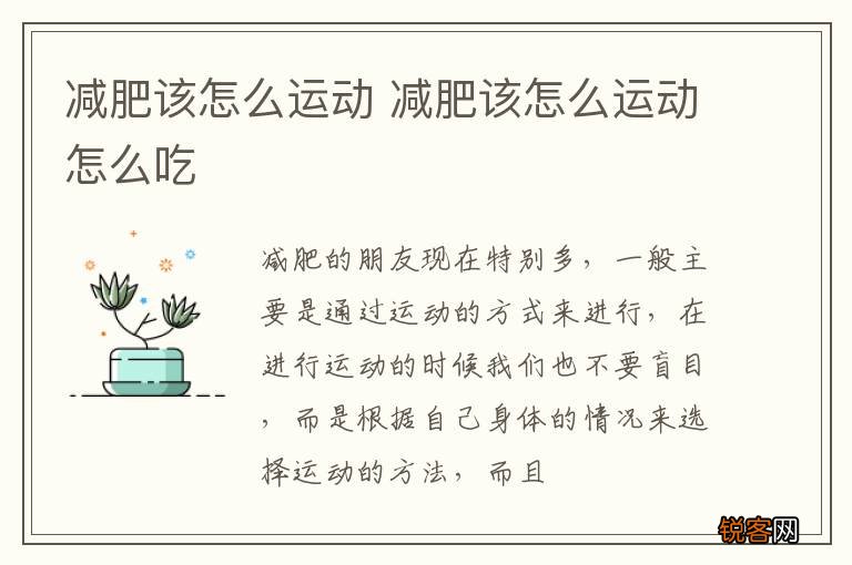减肥该怎么运动 减肥该怎么运动怎么吃