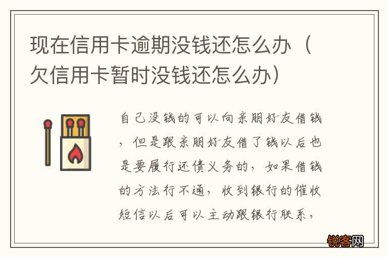 欠信用卡暂时没钱还怎么办 现在信用卡逾期没钱还怎么办