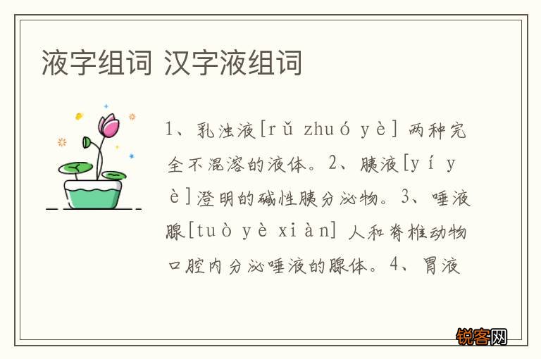 液字组词 汉字液组词