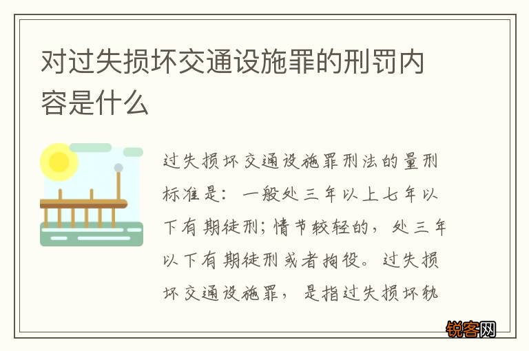 对过失损坏交通设施罪的刑罚内容是什么
