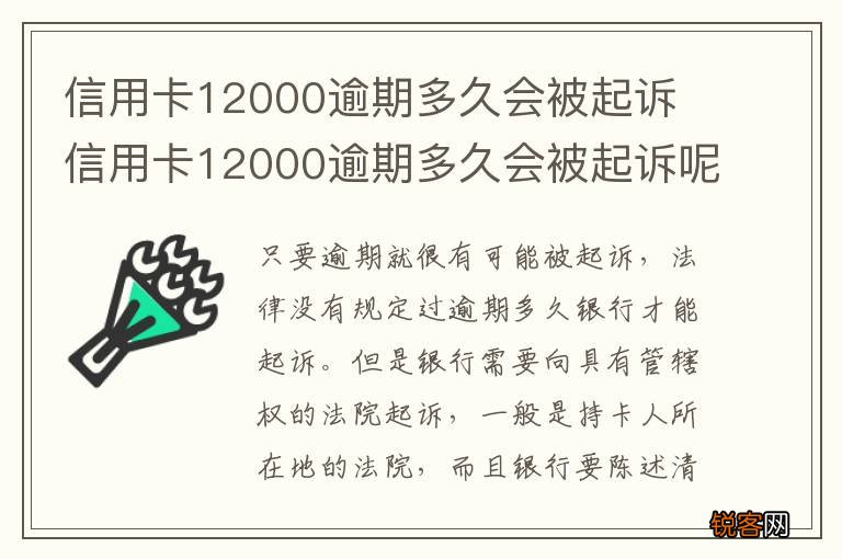 信用卡12000逾期多久会被起诉 信用卡12000逾期多久会被起诉呢