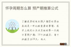 怀孕周期怎么算 预产期推算公式