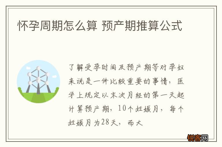 怀孕周期怎么算 预产期推算公式