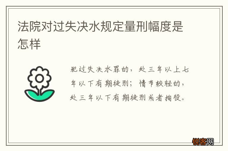 法院对过失决水规定量刑幅度是怎样