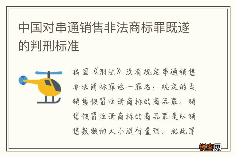 中国对串通销售非法商标罪既遂的判刑标准