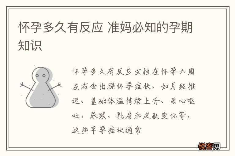 怀孕多久有反应 准妈必知的孕期知识