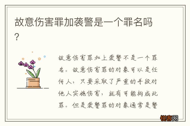 故意伤害罪加袭警是一个罪名吗？