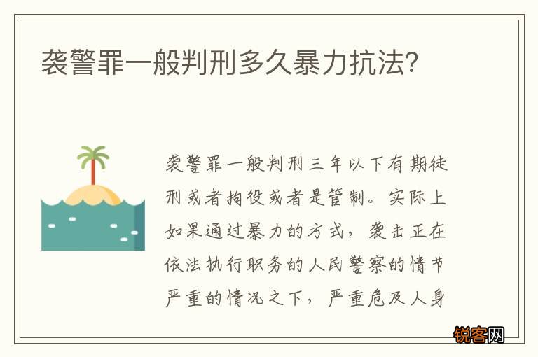 袭警罪一般判刑多久暴力抗法？