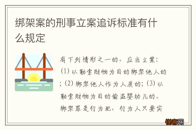 绑架案的刑事立案追诉标准有什么规定
