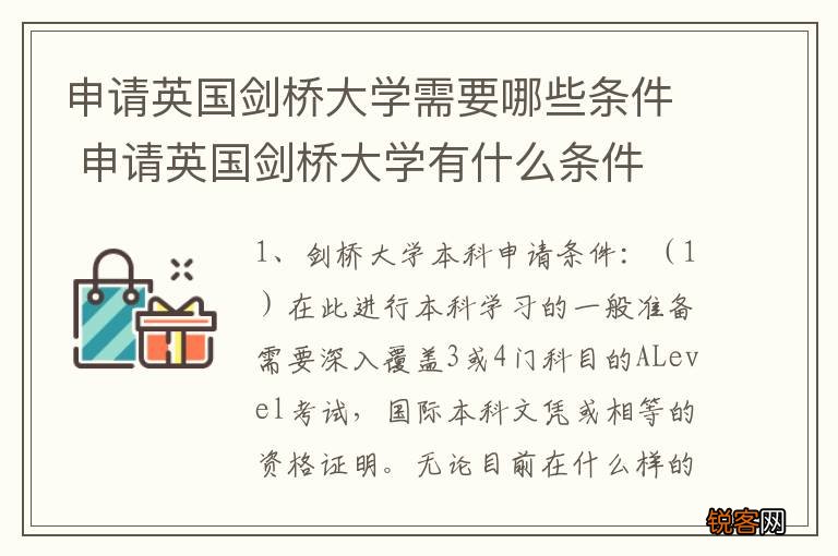申请英国剑桥大学需要哪些条件 申请英国剑桥大学有什么条件
