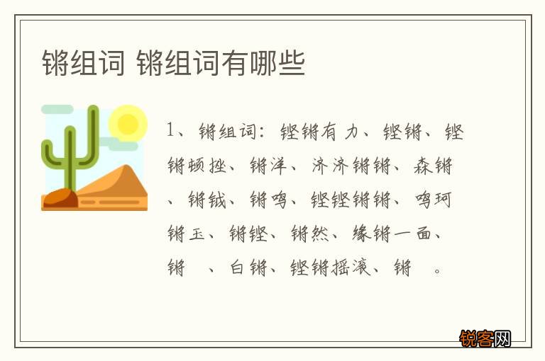 锵组词 锵组词有哪些