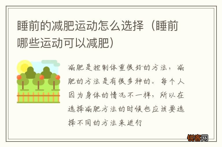睡前哪些运动可以减肥 睡前的减肥运动怎么选择