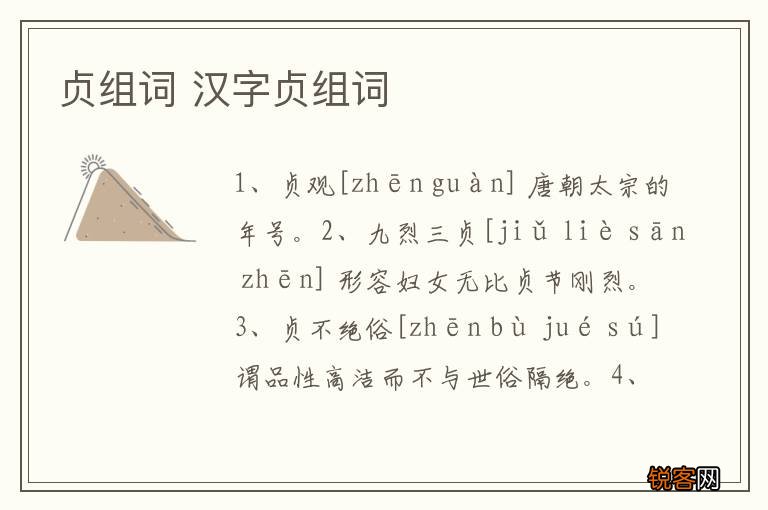 贞组词 汉字贞组词